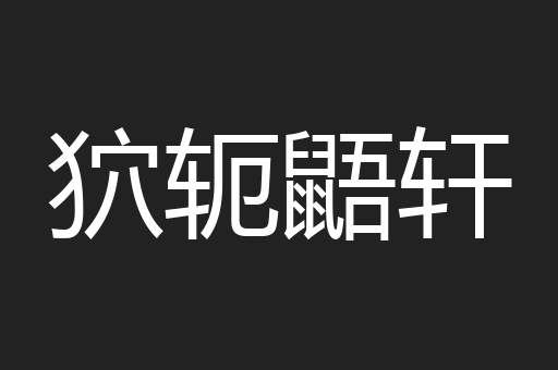 狖轭鼯轩