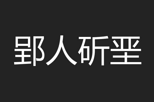 郢人斫垩