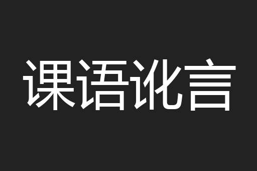 课语讹言