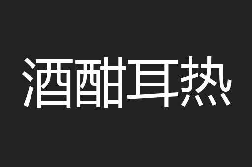 酒酣耳热