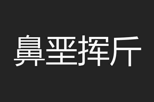鼻垩挥斤