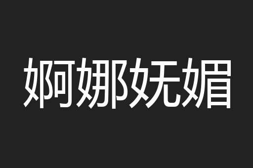 婀娜妩媚