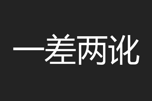 一差两讹