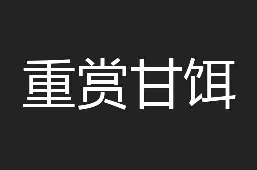 重赏甘饵