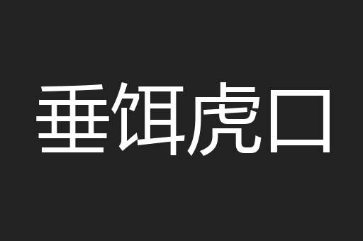垂饵虎口