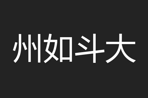 州如斗大