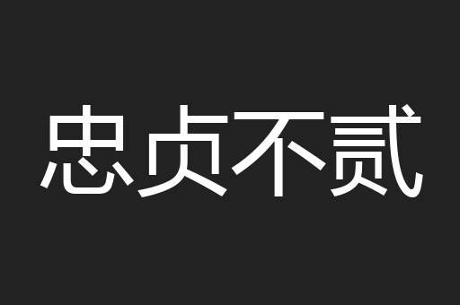 忠贞不贰