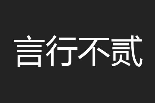 言行不贰