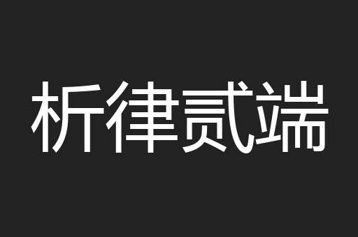 析律贰端