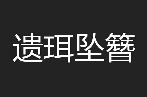 遗珥坠簪