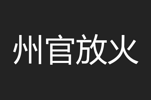 州官放火