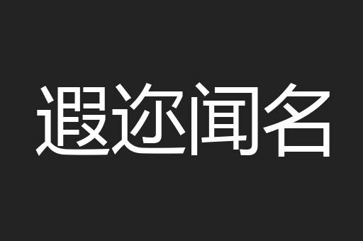 遐迩闻名