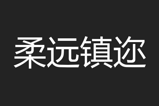 柔远镇迩
