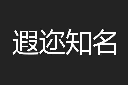 遐迩知名