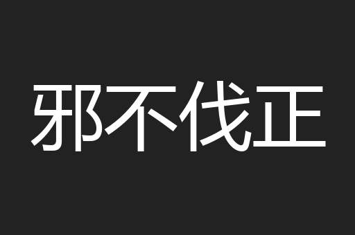 邪不伐正