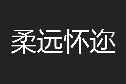 柔远怀迩