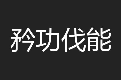 矜功伐能