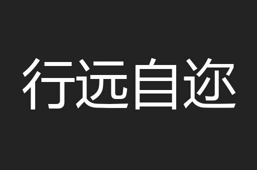 行远自迩