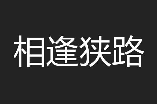 相逢狭路