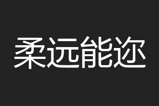柔远能迩