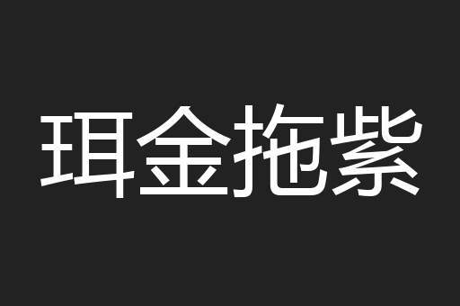 珥金拖紫