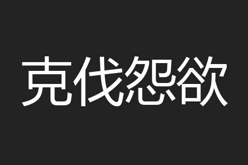 克伐怨欲