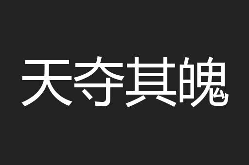 天夺其魄