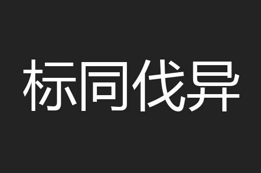 标同伐异