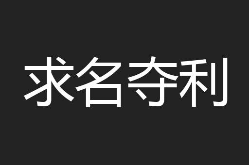 求名夺利