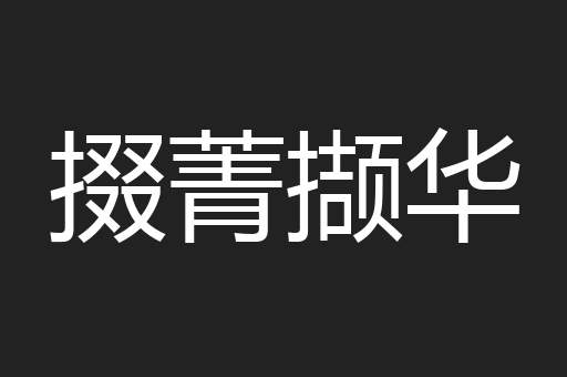 掇菁撷华