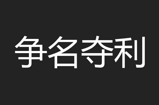 争名夺利