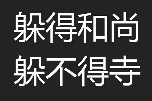 躲得和尚躲不得寺