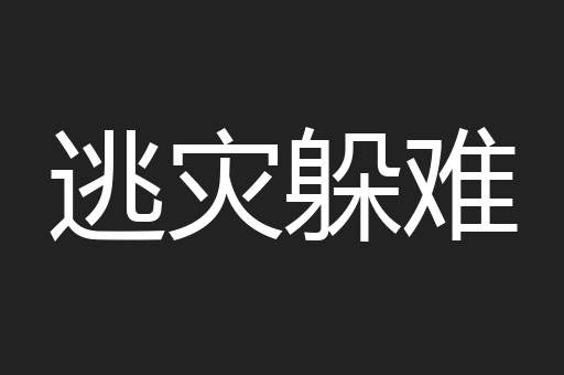逃灾躲难