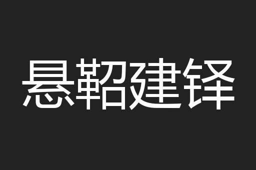 悬鞀建铎