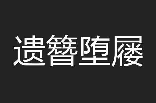 遗簪堕屦