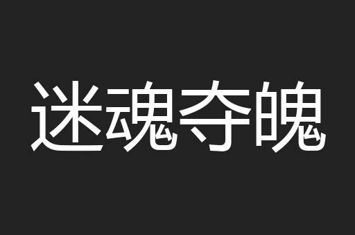 迷魂夺魄