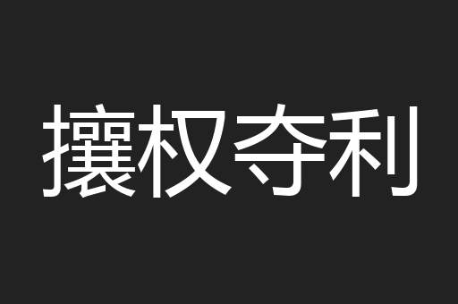 攘权夺利