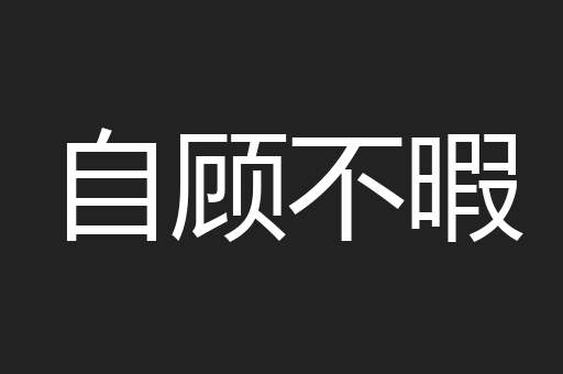 自顾不暇
