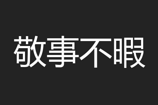 敬事不暇