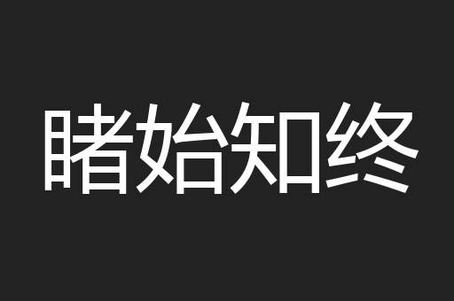 睹始知终