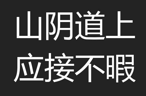 山阴道上应接不暇