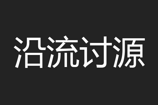 沿流讨源