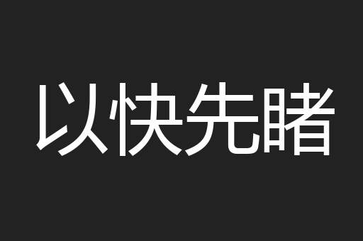 以快先睹