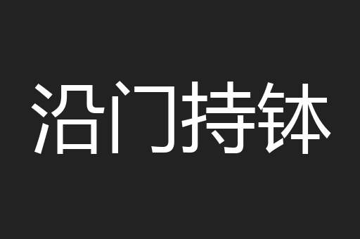 沿门持钵