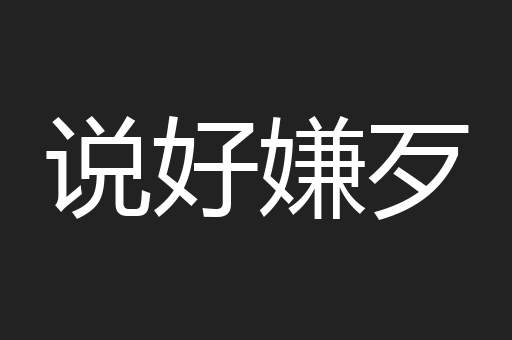 说好嫌歹