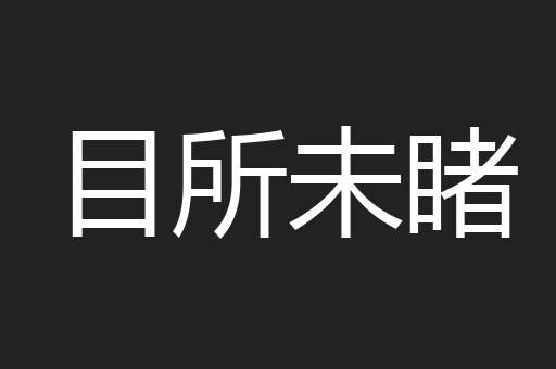 目所未睹