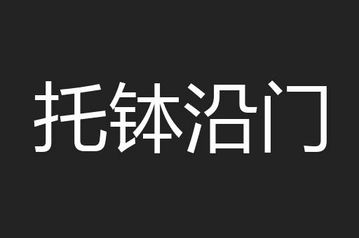 托钵沿门