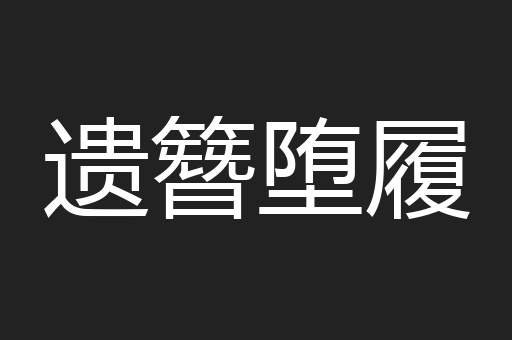 遗簪堕履