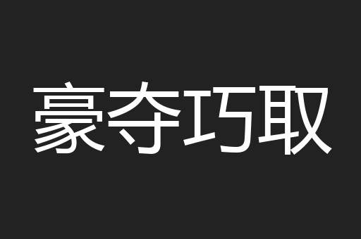 豪夺巧取