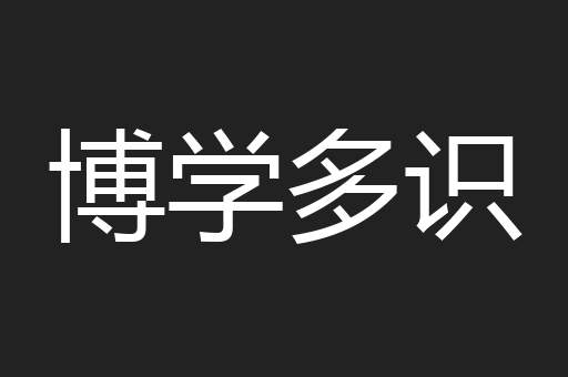 博学多识